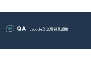 vscode怎么调背景颜色