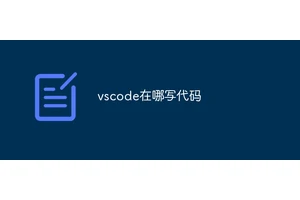 vscode在哪写代码