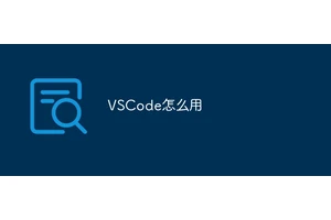 VSCode怎么用