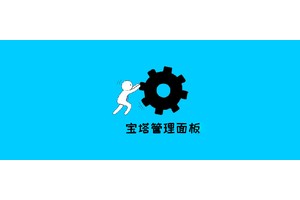 宝塔面板​之站点启用http2教程