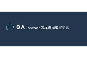 vscode怎样选择编程语言
