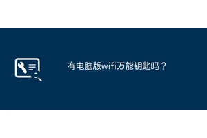 有电脑版wifi万能钥匙吗？