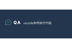 vscode如何执行代码