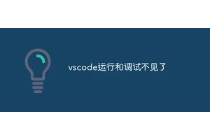 vscode运行和调试不见了