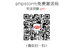 正版phpstorm免费激活步骤（图文详解）