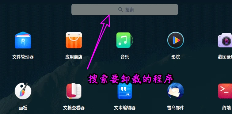 deepin20怎么卸载软件程序? deepin卸载应用的两种方法
