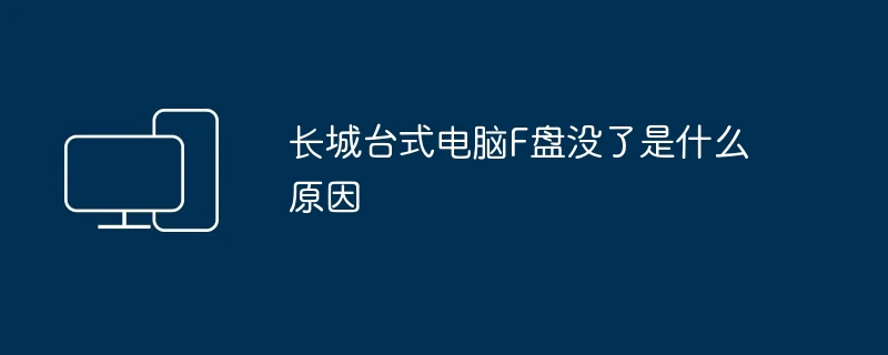 长城台式电脑F盘没了是什么原因