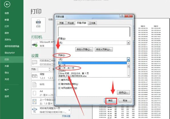 Excel怎么将打印文件插入页脚页码 打印文件插入页脚页码方法