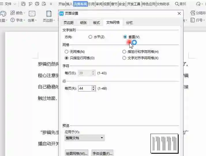 Word文字页面设置：怎么设置文档网格 