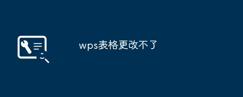 wps表格更改不了