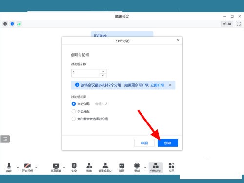 腾讯会议怎么设置分组讨论 腾讯会议设置分组讨论的方法