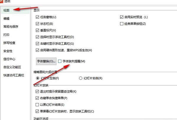 PPT怎么开启字体缺失提醒 WPS PPT字体缺失提醒开启方法