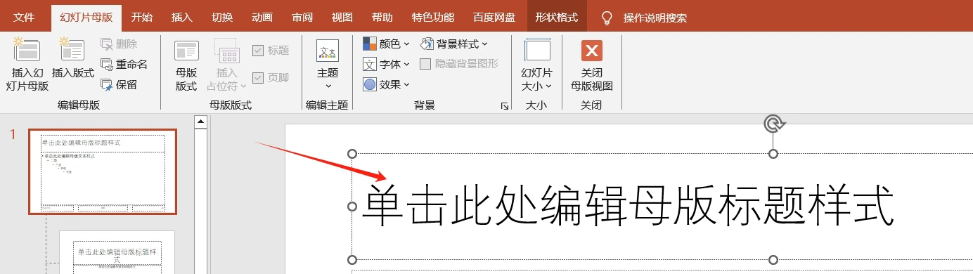 如何使用母版视图统一PPT格式？