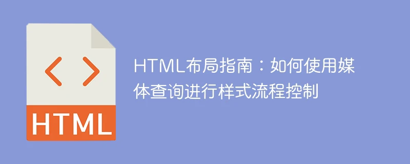 html布局指南:如何使用媒体查询进行样式流程控制