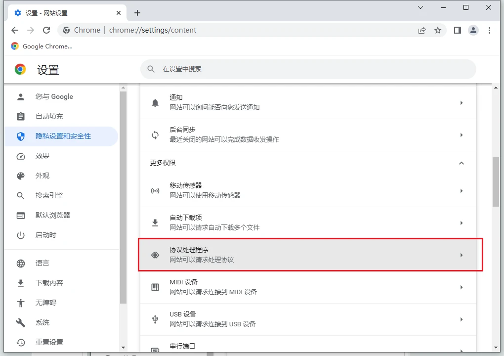 谷歌浏览器怎么开启协议处理程序 谷歌浏览器协议处理程序在哪 