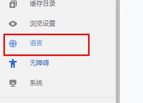 谷歌浏览器怎么设置中文 谷歌浏览器中文语言设置方法