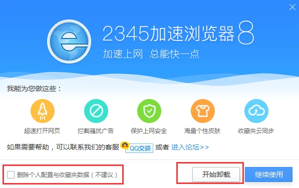 2345浏览器无法卸载怎么办？卸载2345浏览器最彻底的方法