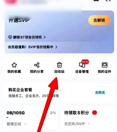百度网盘app回收站 百度网盘app进入回收站方法