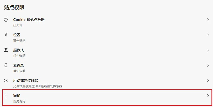 Edge浏览器怎么禁止网页发送通知 