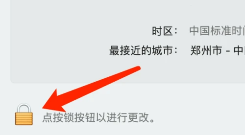 Mac系统如何自动设定时区-Mac系统自动设定时区的方法