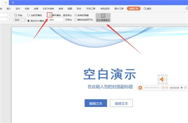 PPT怎么设置全程自动播放音乐 PPT全程播放音乐的方法