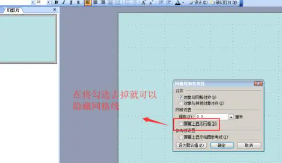 Power Point2003网格显示与隐藏的设置方法介绍