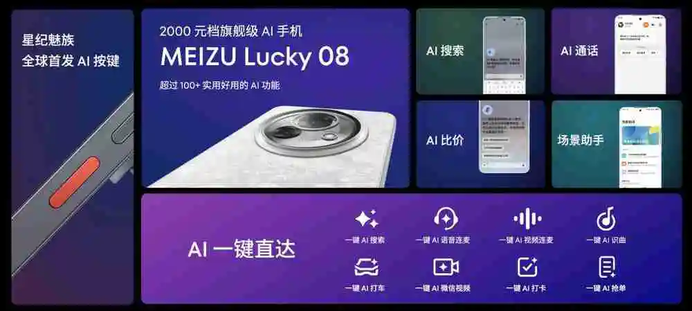 售价 1599 元起 魅族 Lucky 08 AI 手机发布