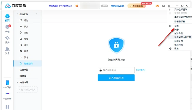 百度网盘怎么修改隐藏空间密码 百度网盘更改隐藏空间密码教程