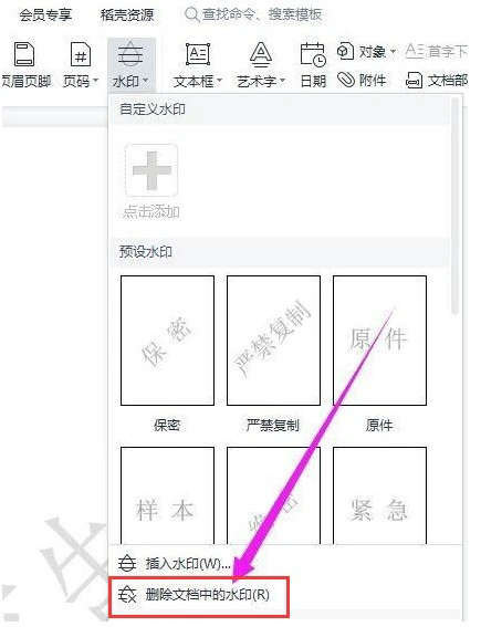 WPS怎么去除文档水印 WPS去除文档水印教程