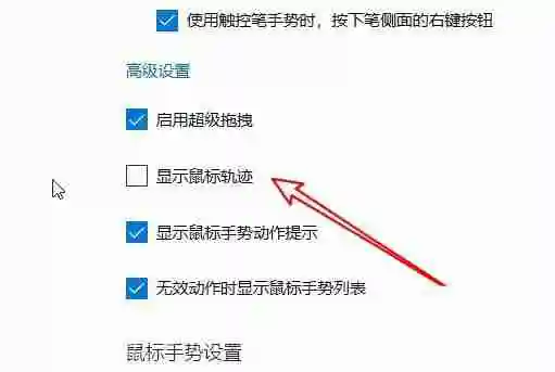 edge浏览器怎么显示鼠标运动轨迹 edge显示鼠标运动轨迹教程