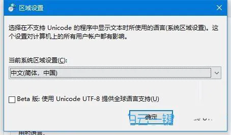 win10电脑怎么更改系统编码? Win10修改系统编码的方法