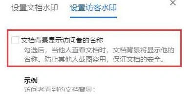 腾讯文档怎么设置添加访客水印 腾讯文档设置添加访客水印教程