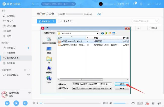 网易云音乐怎么把音乐上传到云盘 网易云音乐文件上传云盘教程