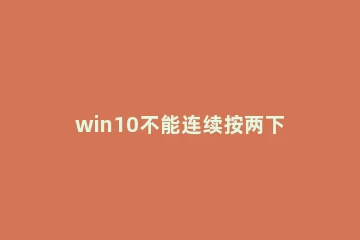 电脑为什么不能连续按同一个键