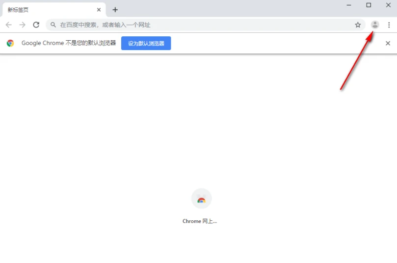 谷歌浏览器怎么添加新用户