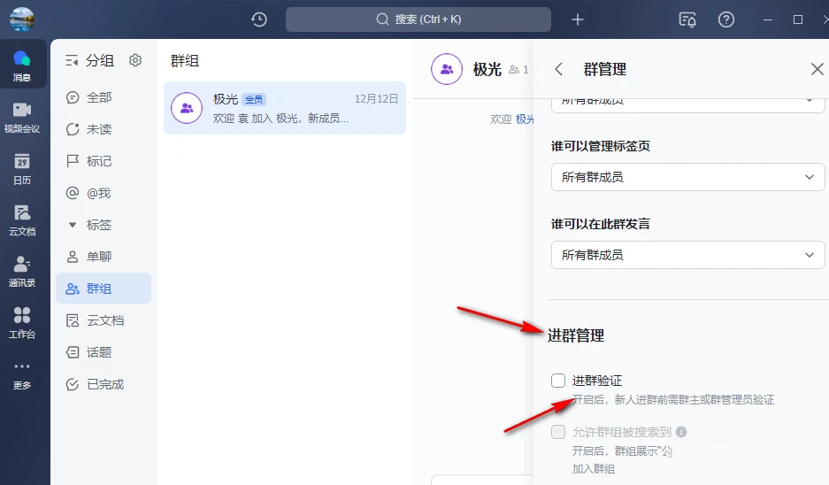 飞书怎么开启进群验证 飞书开启进群验证的方法