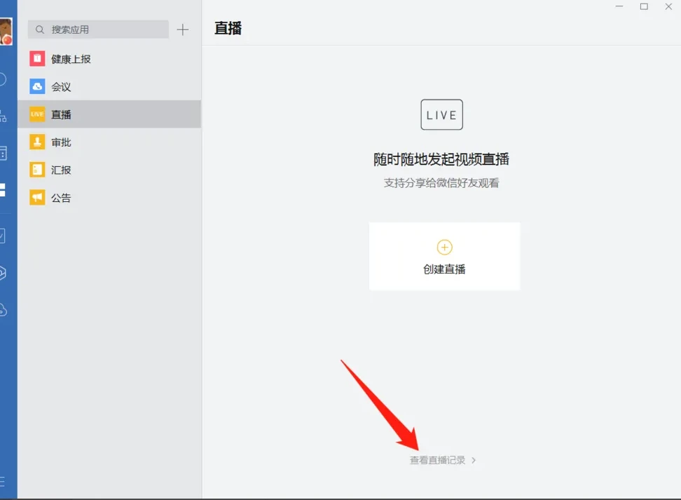 企业微信电脑版怎么观看直播回放 企业微信电脑版观看直播回放方法