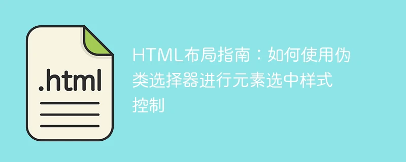 html布局指南:如何使用伪类选择器进行元素选中样式控制