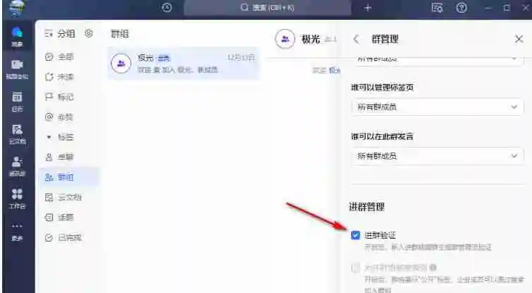 飞书怎么开启进群验证 飞书开启进群验证的方法