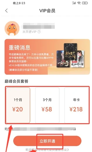 奇迹文学怎么办理会员 奇迹小说app开通VIP会员方法介绍