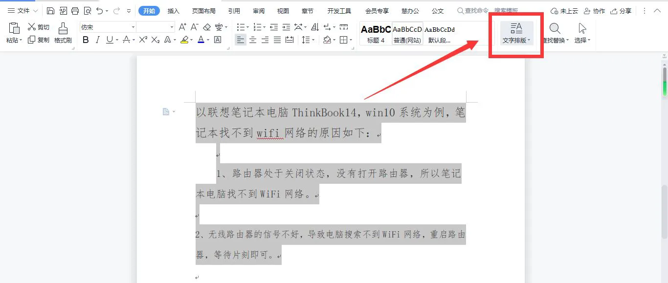 wps文字怎么自动排列 WPS文字一键自动排版的技巧
