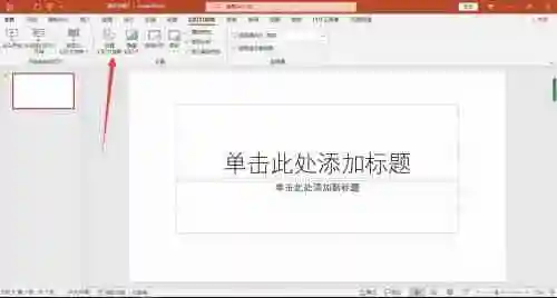 ppt怎么取消自动播放 三个步骤轻松关闭自动播放