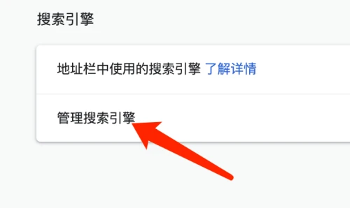 谷歌浏览器Google Chrome For Mac如何添加搜索引擎-添加教程