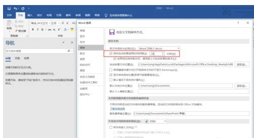 Word文档设置自动保存的操作教程