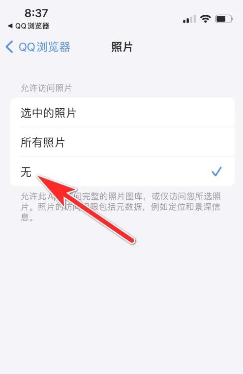 怎么禁止QQ浏览器读取手机照片