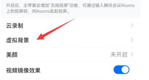 腾讯会议怎么设置虚拟背景 腾讯会议虚拟背景设置步骤方法