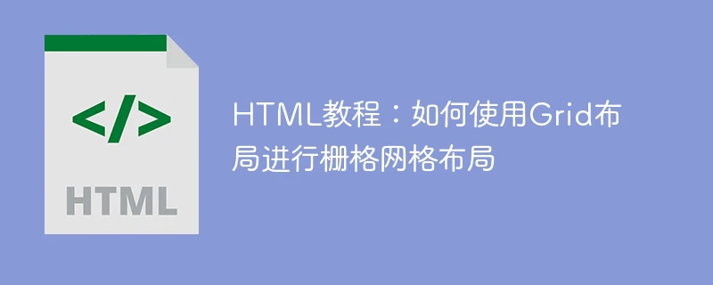 html教程:如何使用grid布局进行栅格网格布局