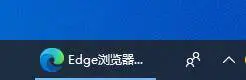 microsoft edge怎么固定到任务栏_microsoft edge固定到任务栏教程