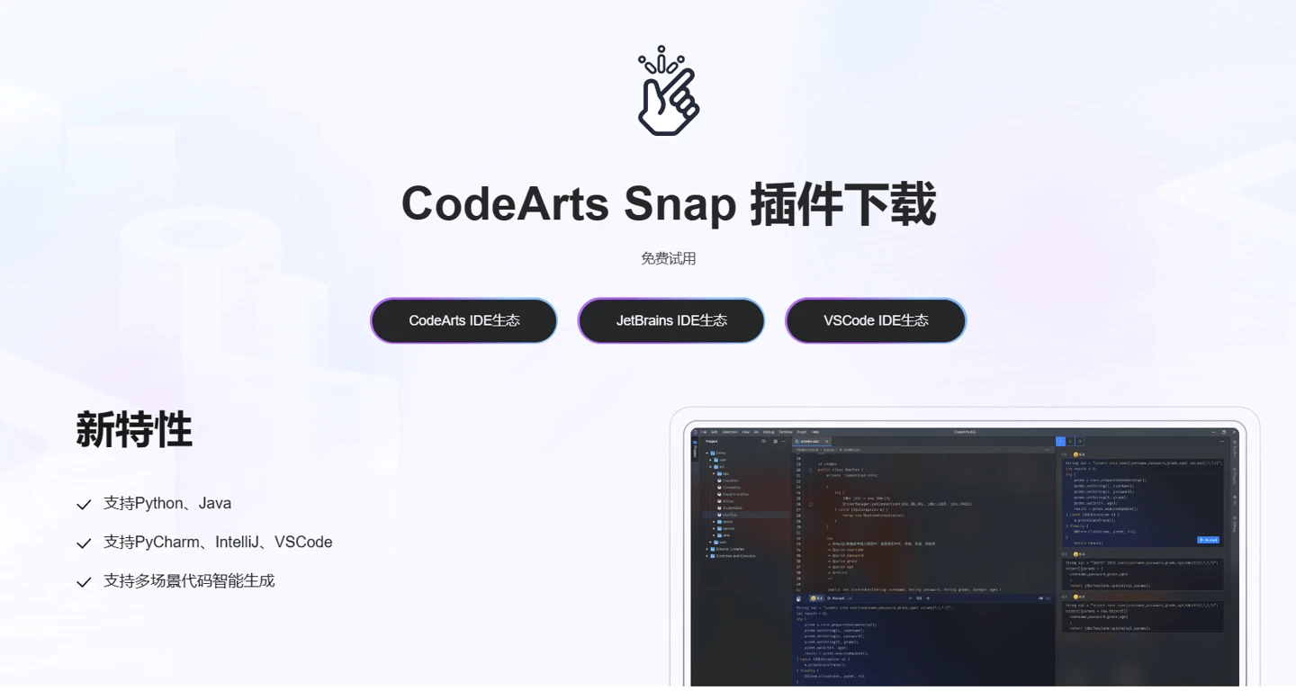 AI 编程助手新选择，华为云研发大模型 CodeArts Snap 明日公测