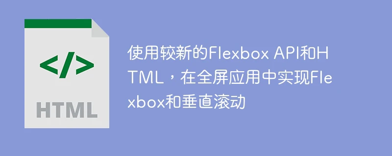 使用较新的flexbox api和html,在全屏应用中实现flexbox和垂直滚动